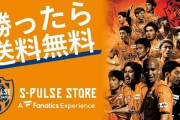 【小ネタ】清水エスパルス、川崎に勝ったら送料無料！オンラインストアで8000円以上の購入に適用