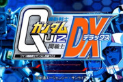 ※PSP「クイズ機動戦士ガンダム 問・戦士DX」の思い出