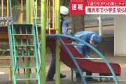 横浜市で小学生 切られたか「通りすがりの男にナイフで…」