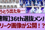 36th選抜メンバーリーク画像が公開される⁉【乃木坂工事中・乃木坂46・乃木坂配信中】