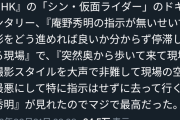 【悲報】庵野秀明、シン仮面ライダーのドキュメンタリーでの行動があまりに酷すぎて炎上