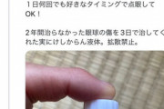 【悲報】Twitter民「塩だけで自作の目薬できるよ！」眼科医「絶対にやめろ」
