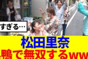 【櫻坂46】松田里奈のロケが凄すぎると話題に…