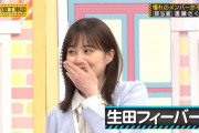 生田絵梨花さん、喜びを隠しきれないｗｗｗ【乃木坂46】