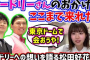 松田好花、オードリーの東京ドーム公演について興奮して熱く語るシーンまとめ【文字起こし】日向坂46