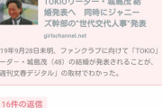 【悲報】女さん、TOKIO城島リーダーの24歳差婚にブチギレてしまう