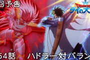 【アニメ感想】 ドラゴンクエスト ダイの大冒険 第54話「ハドラー対バラン」【Twitter #ダイの大冒険】
