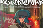 「攻殻機動隊」新作アニメ、公安9課集結のキービジュアル＆PV第3弾解禁