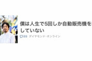 ひろゆきさん、人生で５回しか自動販売機を使ったことない