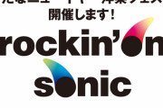 ロッキング・オン主催の新たなニューイヤー洋楽フェス『rockin’on sonic』開催決定