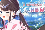 【ぶいすぽ】なずNEWS！小森めと氏、勉強できなさそうなメンバー堂々の一位