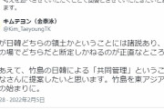 今すぐ日本国籍を剥奪せよ！　～　【話題】社民党新人・キムテヨン候補「竹島が日韓どちらの領土かというのは断定しかねる。共同管理を提案する」