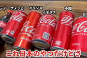 【画像】世界のコカコーラを飲み比べたらビリはあの国だったwwwwww