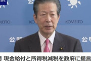 公明党｢経済対策で現金給付と所得税減税をするべきだ｣