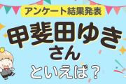 みんなが選ぶ「甲斐田ゆきさんが演じるキャラといえば？」TOP10の結果発表！【2022年版】