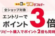 楽天市場､｢全ショップ3倍 ワンダフルデー｣や｢リピート購入でポイント2倍｣を開始