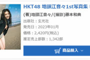 【HKT48】地頭江音々1st写真集『彼女の名前』初週売上1,342部