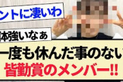 【乃木坂46】一度も休んだ事のない皆勤賞メンバー!!【3期生・4期生・5期生】