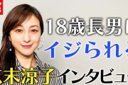 【悲報】 広末涼子さん、子供の世話をしていないことを旦那に暴露されてしまう