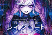 スパチュン「超探偵事件簿レインコードは、ダンガンロンパと並ぶタイトルにできたという自負があります！」