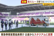 五輪聖火リレーの中継車に荒らされたサンガスタジアムの芝修繕費約1600万円、京都府が全額を負担へ