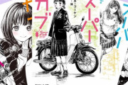 ラノベ「スーパーカブ」第8巻が予約開始！少女とバイクの青春ストーリー、ここに完結
