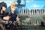 【コラボ】7/21より「ファイナルファンタジー15」とのコラボが開催！「ノクティス」と「プロンプト」がユニットで出るぞおおお！！