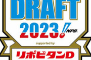 【最新版】2023年のドラフト1位、決まるｗｗｗｗｗ