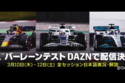 【超朗報】DAZNでF1バーレーンテストをライブ配信決定