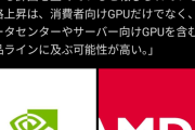 【時期】NvidiaとAMD、GPUを2倍以上に値上げ予定　RTX5090は2000ドル→5000ドルに
