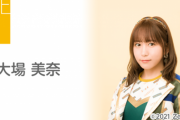 「#大場美奈卒業コンサート」について　2月18日19時から生配信！