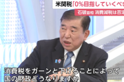 石破首相､生放送で消費税減税に反対｢国の財政どうなりますかってこと｡じゃあ､国債だー｡それ誰が返すのよっていう話｣