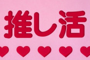 【警告】オタク女子が『推し活』に狂って壊れるまでの経緯が生々しい…