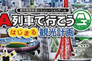Switch『A列車で行こう』16179本の売上
