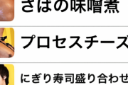 Toraemon(握り寿司盛り合わせ)について語るスレ
