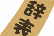 若手社員をちょっと怒鳴り付けた。→次の日に辞表を提出してそのまま辞めてしまったんだが…