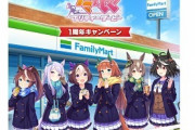 ファミマの店員に「あっ…こいつウマ娘ヲタクだな」って思われずにウマ娘コラボ商品を買う方法