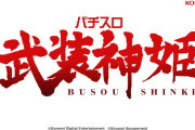 【新台】コナミ「パチスロ武装神姫」スペック情報判明！新技術のヒキツギATシステム、SUPER神姫RUSHは期待値3600枚