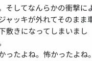 車カスの中でジャッキアップする時は必ずウマをかませろと話題に。親友無くしたボエムがこちら |  誰だよカズヤって  |  これ案外他人事じゃない
