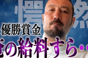 【動画】「世の中についていけてない。野球にも置いてかれた」 闘莉王がJリーグに苦言連発！優勝賞金は「少なくとも30億や！」❓❗