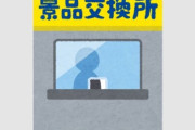 パチンコ店員が誤って交換した36万円分の景品を客に差し出す → そのまま受け取った25歳男性が詐欺罪で逮捕される