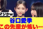【衝撃】櫻坂46谷口愛季が恐れている先輩はこの人…