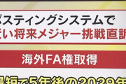 佐藤輝明　ポスティングシステムでメジャー挑戦を直訴