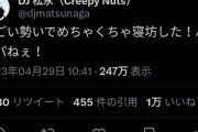 【悲報】DJ松永さん、ここ一ヶ月で相方の結婚式に遅刻、ラジオ遅刻、フェス遅刻ドタキャンしてしまう