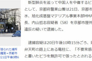 【怪しい中国語ｗ】電柱に「不要来感染中国」ビラ張った58歳男を逮捕／京都市
