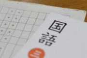 現国「答えが全て問題文に書いてあります」←これ満点取れない奴が理解できない