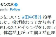巨人・田中瑛斗「ガクブルでした。投げ終わってからもずっと震えていたので、いつもしないアイシングをしました。体を冷やすと言うより、体温が上がって震えが止まらなかった」