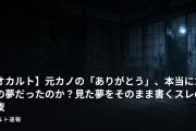 【オカルト】元カノの「ありがとう」、本当にただの夢だったのか？見た夢をそのまま書くスレの一夜