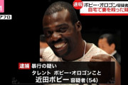 【悲報】ボビー・オロゴン容疑者、妻にDVの疑いで逮捕ｗｗｗｗｗｗｗｗ