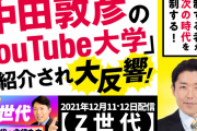 【一応】中田敦彦Youtube大学の卒業生だが‥‥そこらのFランより「教養」身に付いてると自負してる
